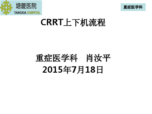 CRRT上下机流程精讲