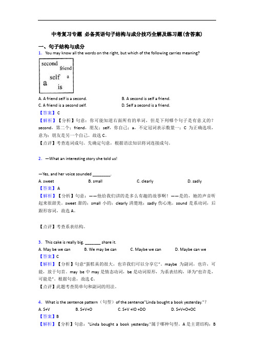 中考复习专题 句子结构与成分技巧全解及练习题(含答案)