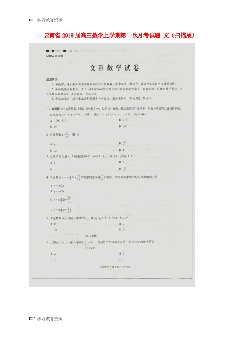 [K12学习]云南省2018届高三数学上学期第一次月考试题 文(扫描版)