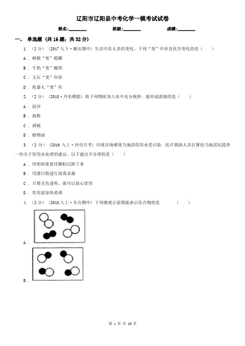 辽阳市辽阳县中考化学一模考试试卷