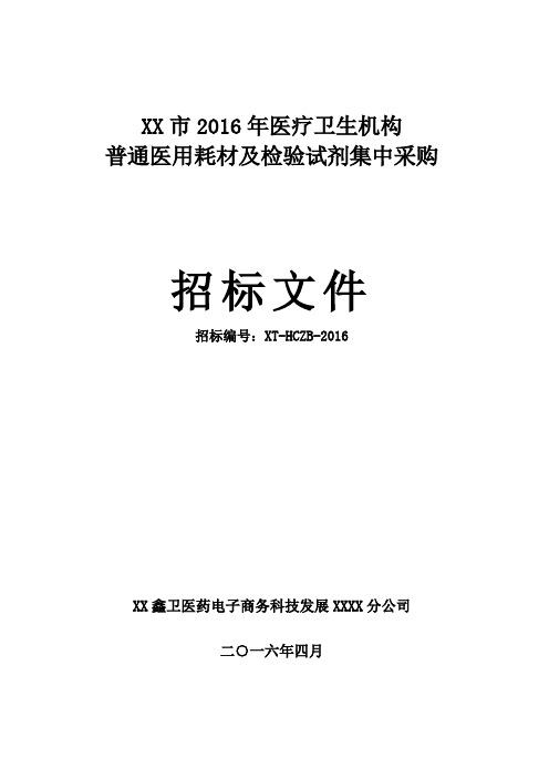 湘潭市XXXX年普通医用耗材及检验试剂集中采购招标文件