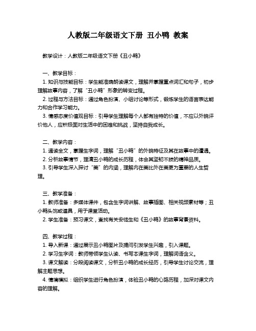 人教版二年级语文下册 丑小鸭 教案