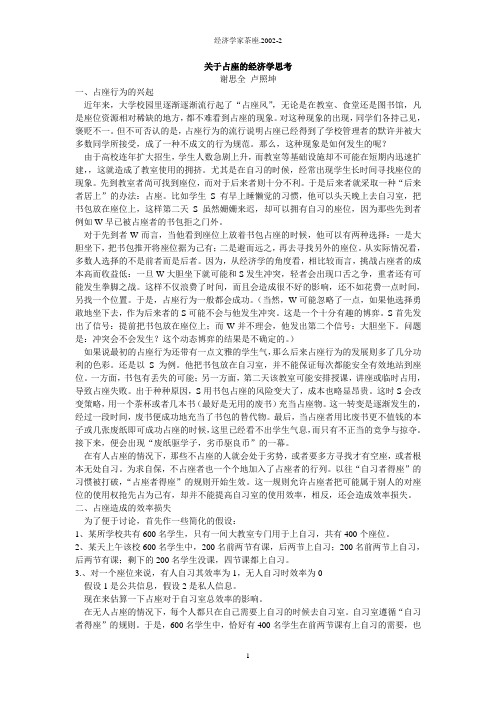 关于占座的经济学思考