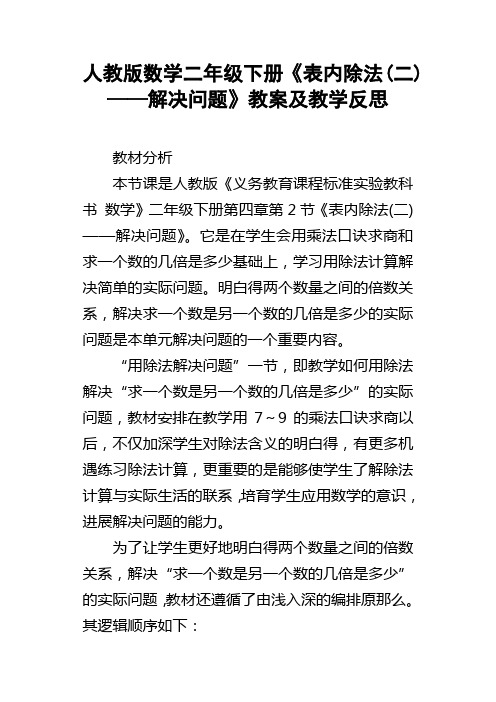 人教版数学二年级下册表内除法(二)——解决问题教案及教学反思