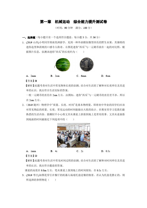 2019—2020学年度人教版八年级物理上册第一章 机械运动 综合能力提升测试卷(解析版)