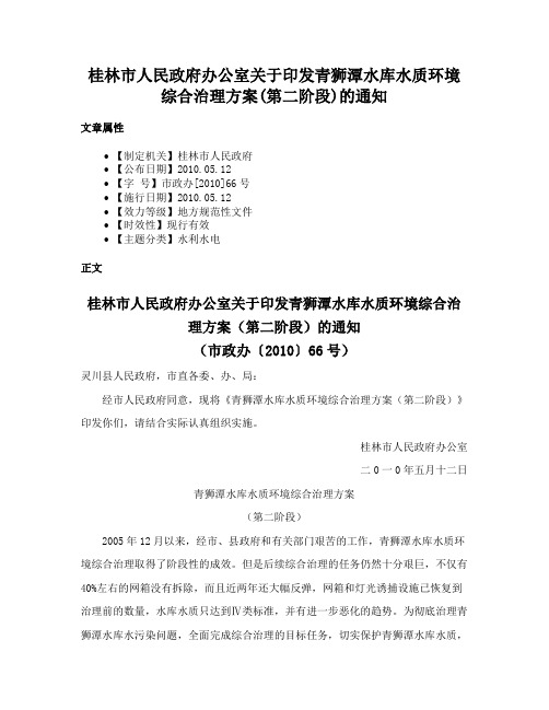 桂林市人民政府办公室关于印发青狮潭水库水质环境综合治理方案(第二阶段)的通知