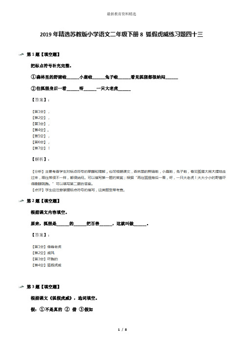 2019年精选苏教版小学语文二年级下册8 狐假虎威练习题四十三