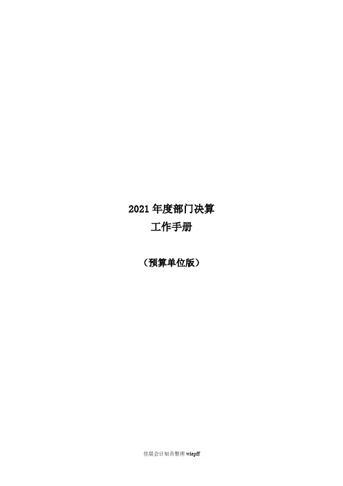 2021年度部门决算预算单位工作手册