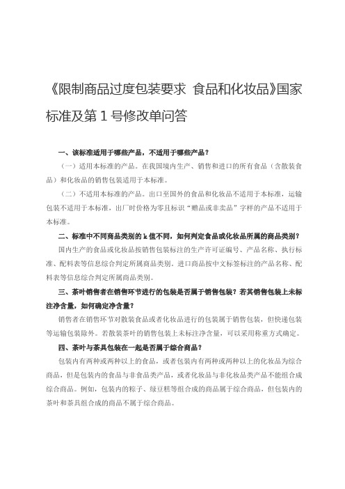 《限制商品过度包装要求 食品和化妆品》(GB 23350—2021)国家标准及第1号修改单问答