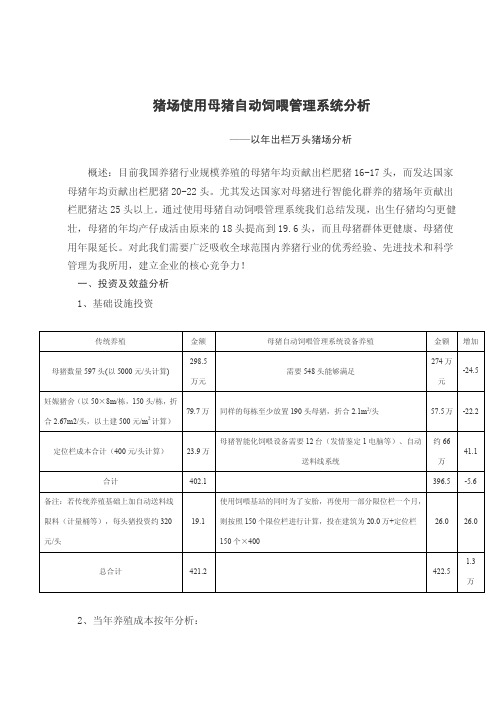 猪场使用母猪自动饲喂管理系统分析