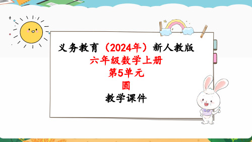 2024年新人教版六年级数学上册《第5单元第1课时 圆的认识》教学课件