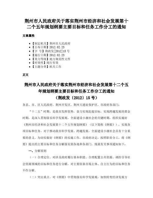 荆州市人民政府关于落实荆州市经济和社会发展第十二个五年规划纲要主要目标和任务工作分工的通知