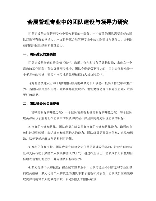 会展管理专业中的团队建设与领导力研究