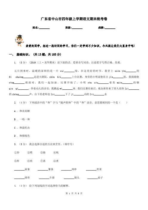 广东省中山市四年级上学期语文期末统考卷