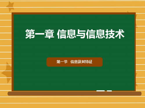 高中信息 技术浙教版 必修1 1.1  信息及其特征(共25张PPT)