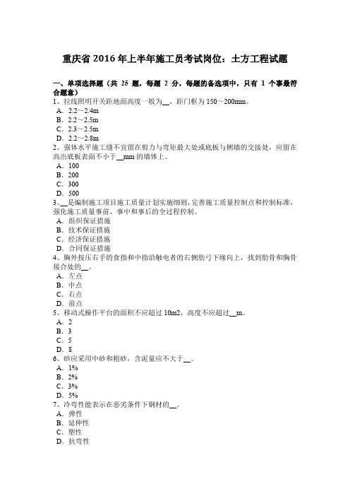 重庆省2016年上半年施工员考试岗位:土方工程试题