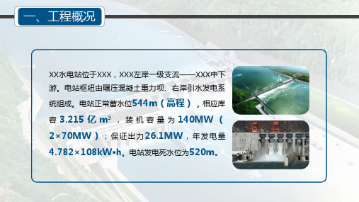 水电大坝工程项目管理PPT模板