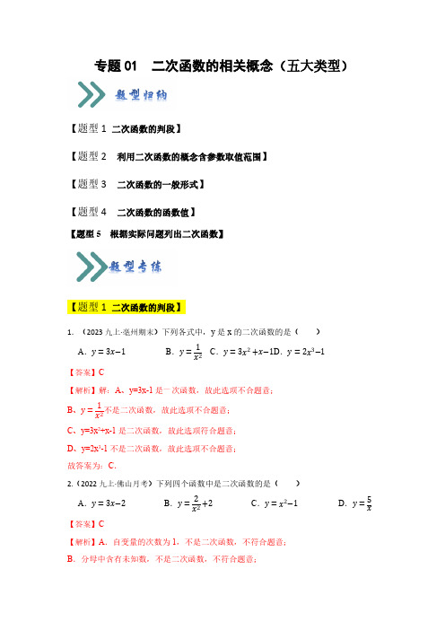 专题01 二次函数的相关概念(五大类型)(题型专练)(解析版)