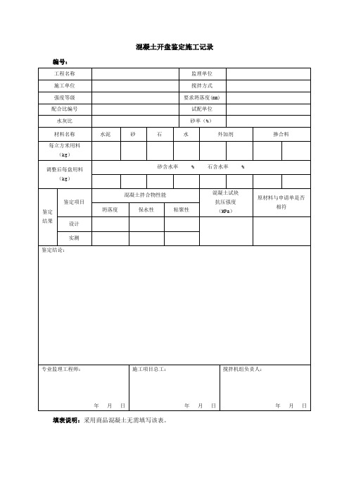 混凝土开盘鉴定施工记录