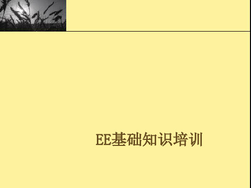 EE基础知识培训1