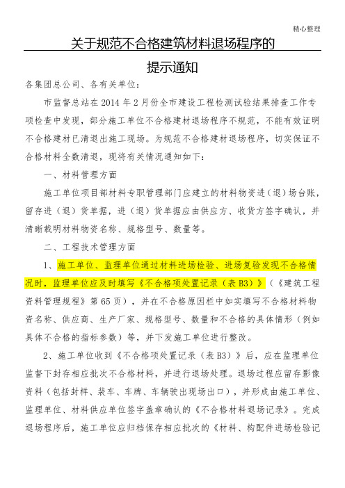 关于规范不合格建筑材料退场程序的提示通知