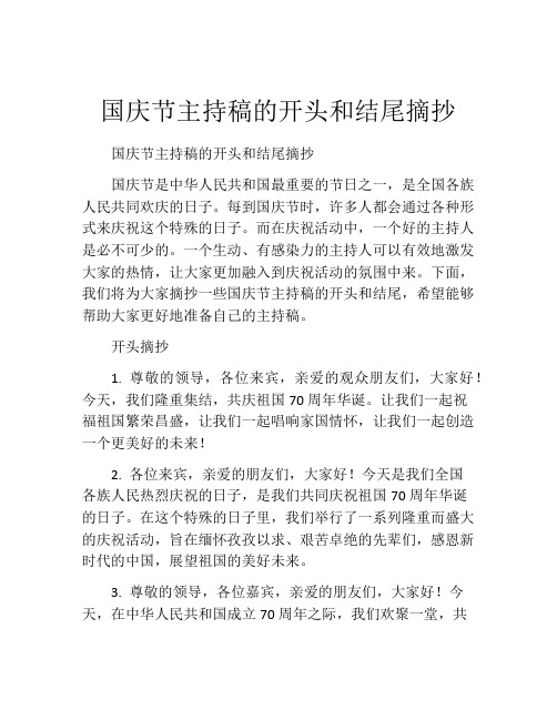 国庆节主持稿的开头和结尾摘抄