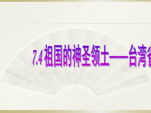 人教版八年级地理下册课件：7.4袓国的神圣领土-台湾共33张PPT