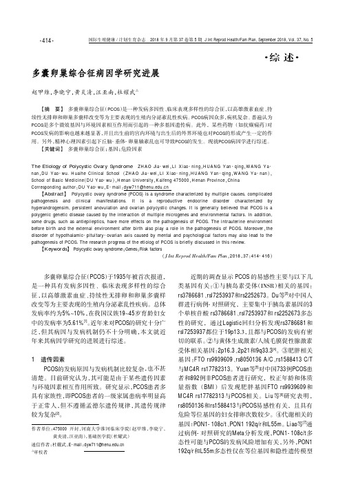 多囊卵巢综合征病因学研究进展