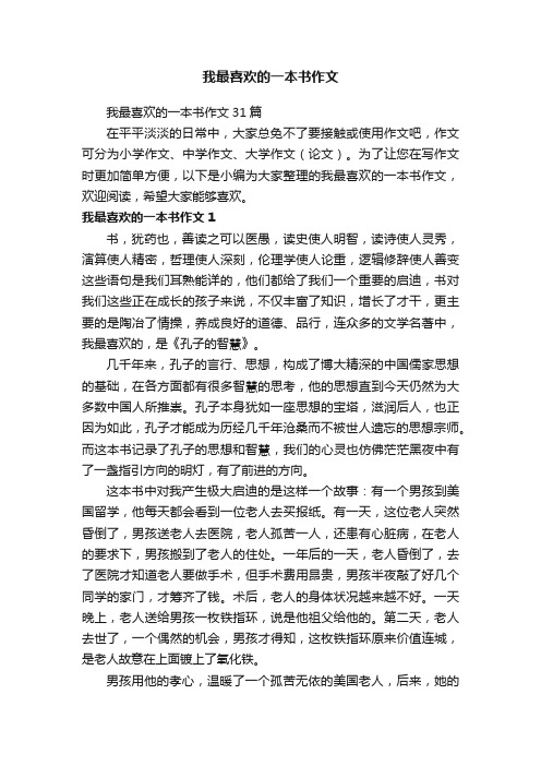 我最喜欢的一本书作文31篇