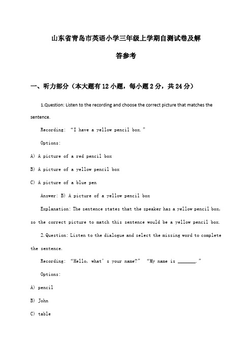 山东省青岛市英语小学三年级上学期自测试卷及解答参考