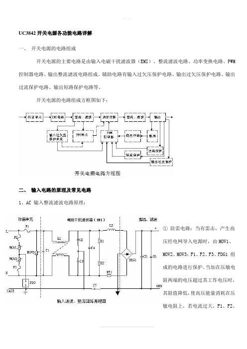 UC3842开关电源各功能电路详解