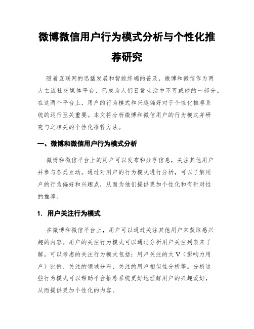 微博微信用户行为模式分析与个性化推荐研究