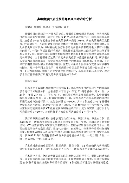 鼻咽癌放疗后引发的鼻窦炎手术治疗分析