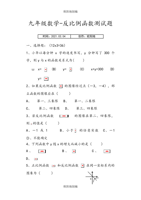 九年级数学上-反比例函数测试题含答案之欧阳地创编