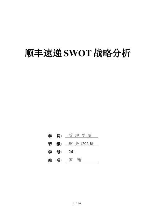 财务战略分析(顺丰SWOT分析)