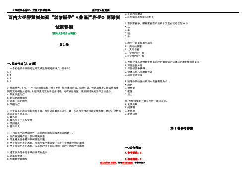 西南大学智慧树知到“动物医学”《兽医产科学》网课测试题答案卷4