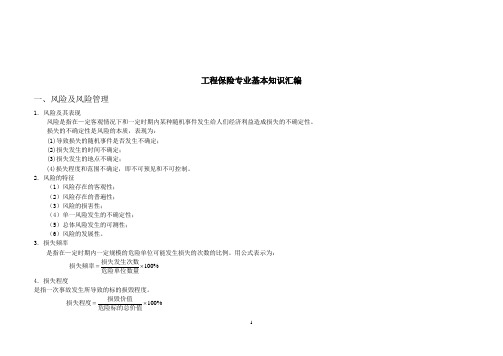 保险基本知识