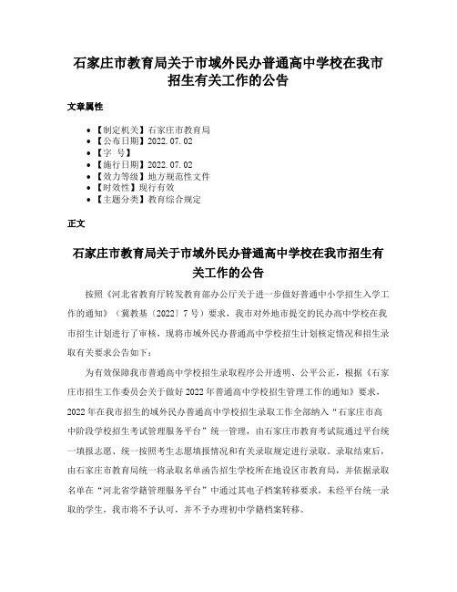 石家庄市教育局关于市域外民办普通高中学校在我市招生有关工作的公告