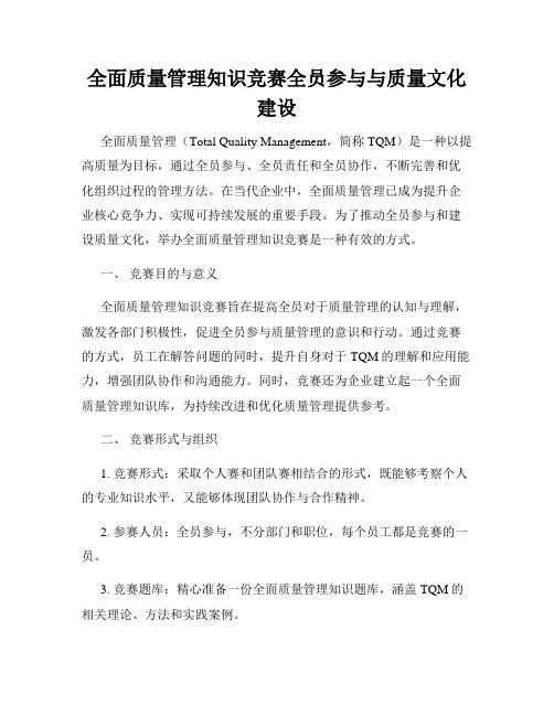 全面质量管理知识竞赛全员参与与质量文化建设