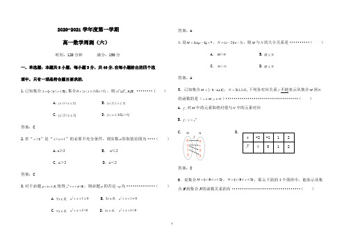 2020-2021学年第一学期高一数学周测(六)含参考答案