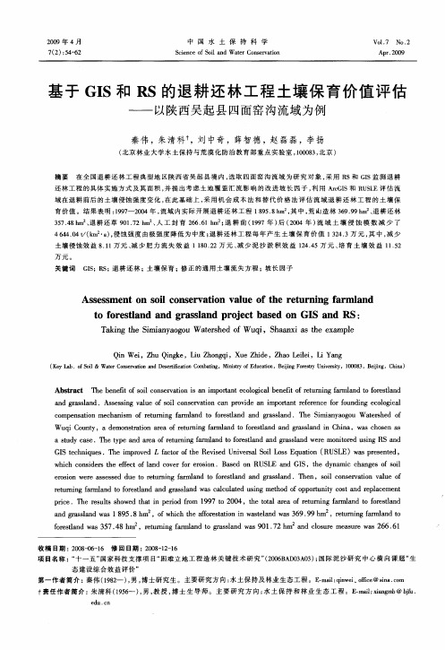 基于GIS和RS的退耕还林工程土壤保育价值评估——以陕西吴起县四面窑沟流域为例