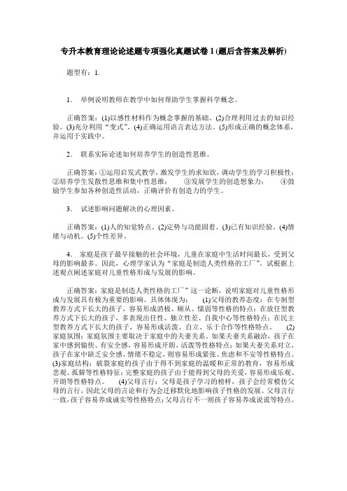 专升本教育理论论述题专项强化真题试卷1(题后含答案及解析)