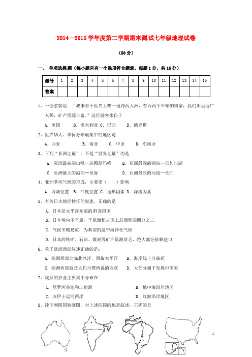 山西省大同市第一中学七年级地理下学期期末考试试题 (2)