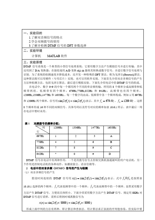 实验六数字信号处理在双音多频拨号系统中的应用