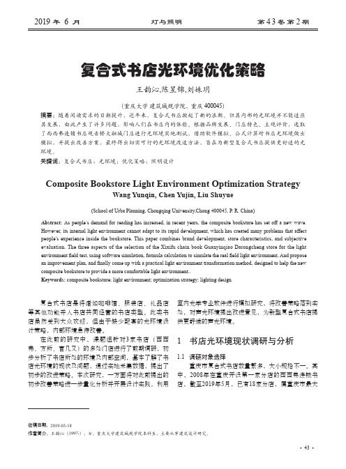 复合式书店光环境优化策略
