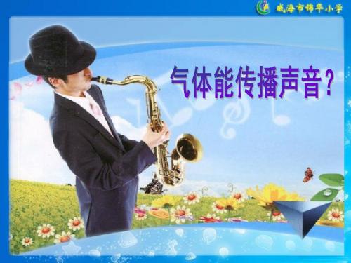 青岛版小学科学课件《谁能传播声音》