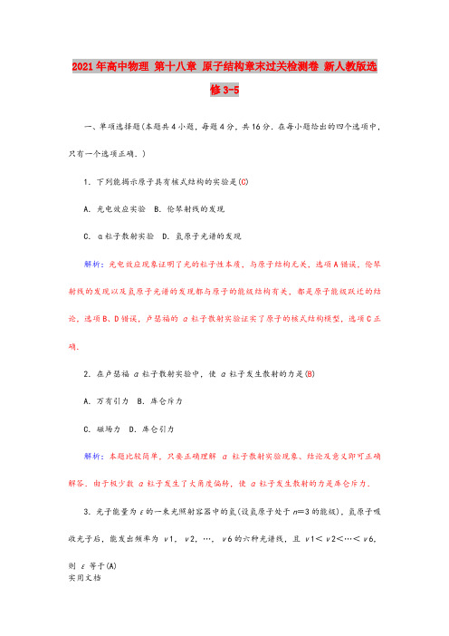 2021-2022年高中物理 第十八章 原子结构章末过关检测卷 新人教版选修3-5