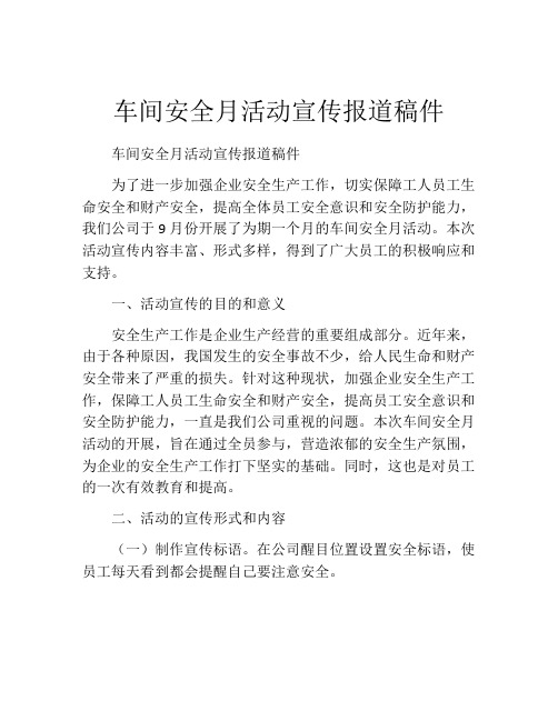 车间安全月活动宣传报道稿件