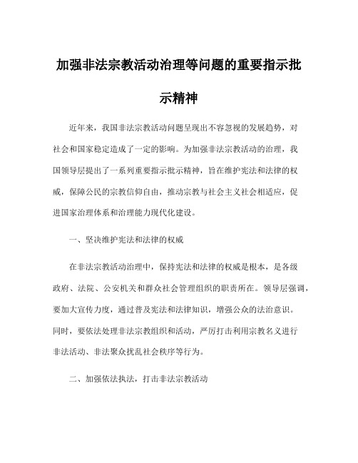 加强非法宗教活动治理等问题的重要指示批示精神