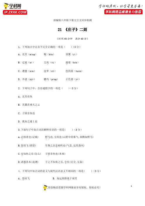 专题10 《庄子二则》随堂检测-2020-2021学年八年级语文下册文言文同步双测(部编版)